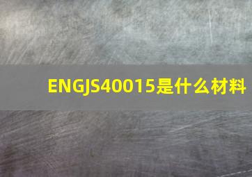 ENGJS40015是什么材料(