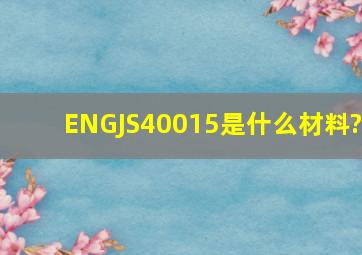 ENGJS40015是什么材料?
