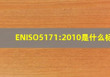 ENISO5171:2010是什么标准