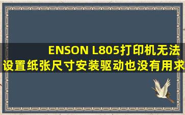ENSON L805打印机无法设置纸张尺寸,安装驱动也没有用,求大神帮助!!