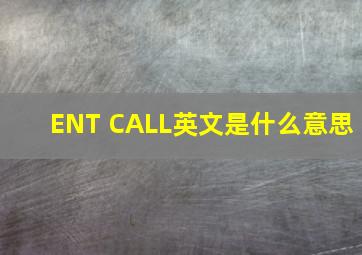 ENT CALL英文是什么意思