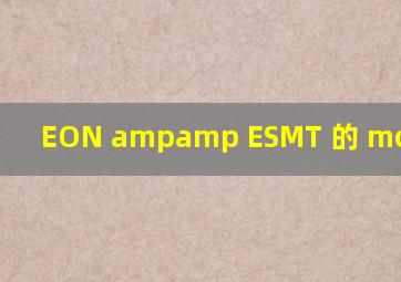 EON & ESMT 的 mcp怎么样