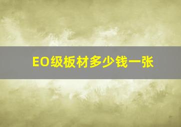 EO级板材多少钱一张