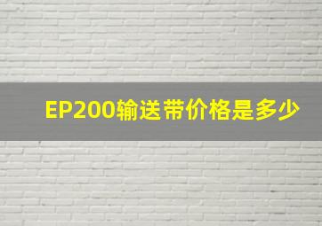 EP200输送带价格是多少