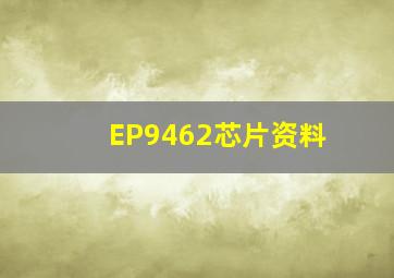 EP9462芯片资料