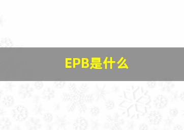 EPB是什么