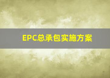 EPC总承包实施方案