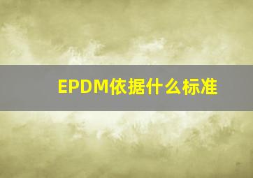 EPDM依据什么标准