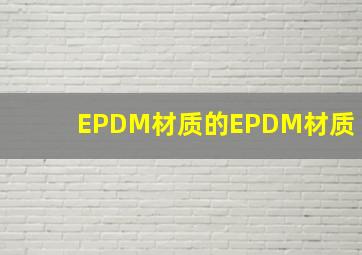 EPDM材质的EPDM材质