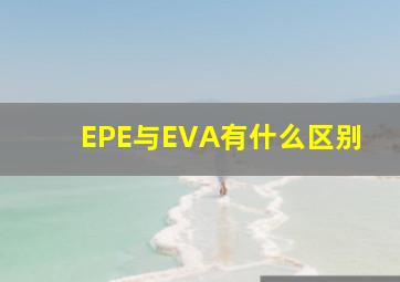 EPE与EVA有什么区别