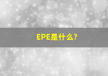 EPE是什么?