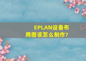 EPLAN设备布局图该怎么制作?