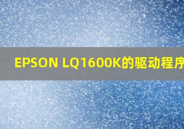 EPSON LQ1600K的驱动程序下载