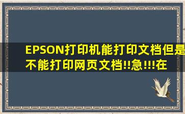 EPSON打印机能打印文档但是不能打印网页文档!!急!!!在线等