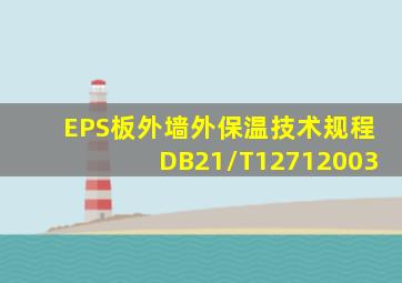 EPS板外墙外保温技术规程DB21/T12712003