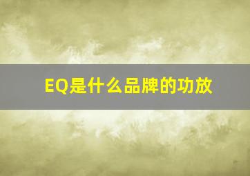 EQ是什么品牌的功放