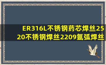 ER316L不锈钢药芯焊丝2520不锈钢焊丝2209氩弧焊丝