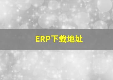 ERP下载地址