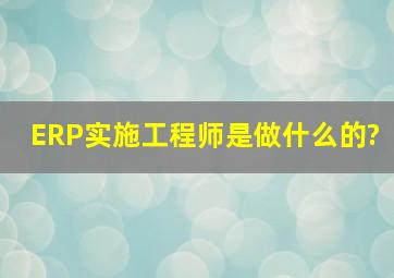 ERP实施工程师是做什么的?