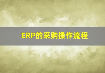 ERP的采购操作流程