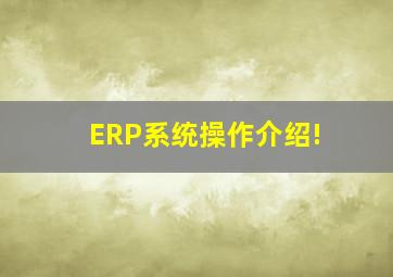 ERP系统操作介绍!