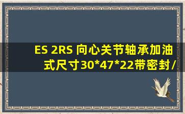 ES 2RS 向心关节轴承加油式尺寸30*47*22带密封/IKO GE30ES 其他