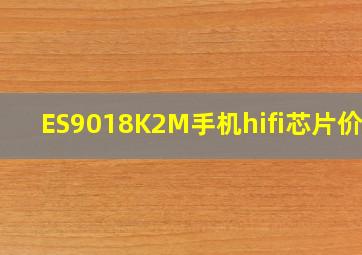 ES9018K2M手机hifi芯片价格
