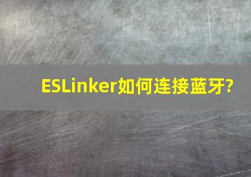 ESLinker如何连接蓝牙?