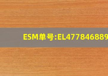 ESM单号:EL477846889CS