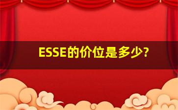 ESSE的价位是多少?