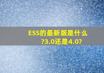ESS的最新版是什么?3.0还是4.0?