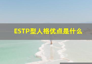 ESTP型人格优点是什么(