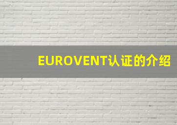 EUROVENT认证的介绍
