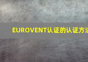 EUROVENT认证的认证方法