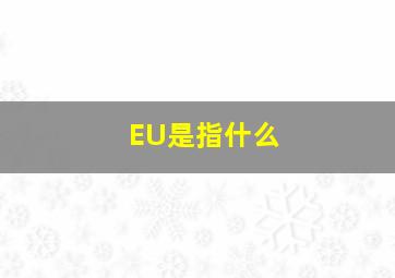 EU是指什么