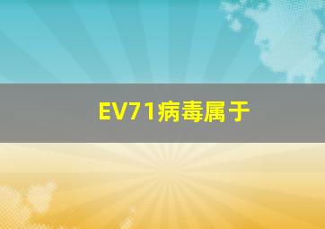EV71病毒属于