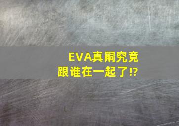 EVA,真嗣究竟跟谁在一起了!?