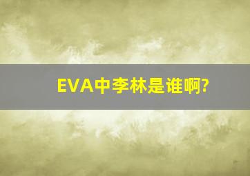 EVA中李林是谁啊?