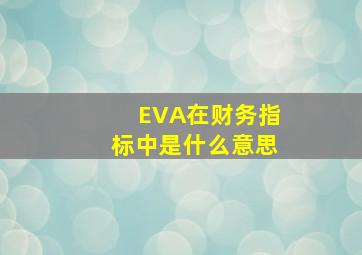 EVA在财务指标中是什么意思