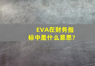 EVA在财务指标中是什么意思?