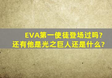 EVA第一使徒登场过吗?还有他是光之巨人还是什么?