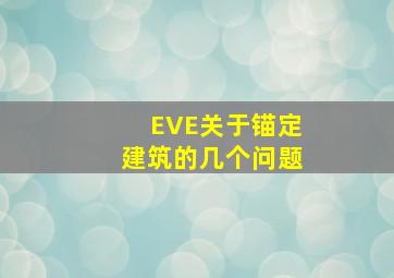 EVE关于锚定建筑的几个问题。