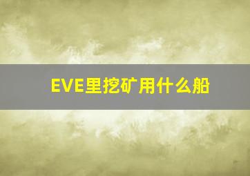 EVE里挖矿用什么船