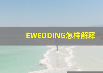 EWEDDING怎样解释