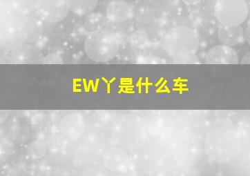 EW丫是什么车