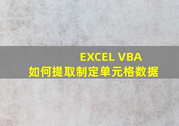 EXCEL VBA 如何提取制定单元格数据