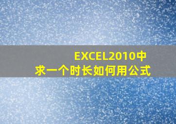 EXCEL2010中求一个时长如何用公式(
