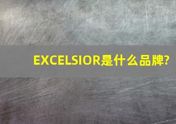 EXCELSIOR是什么品牌?