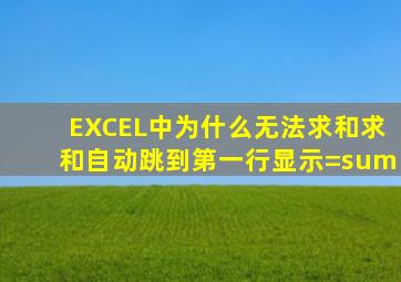 EXCEL中为什么无法求和,求和自动跳到第一行显示=sum