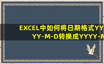 EXCEL中如何将日期格式YYYY-M-D转换成YYYY-MM-DD